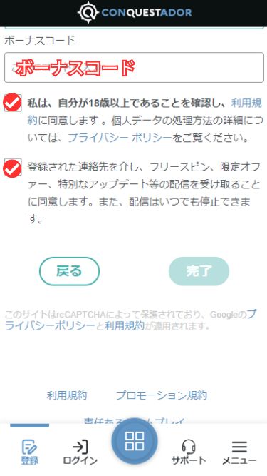 コンクエスタドールの入金不要ボーナスを受け取るためにボーナスコードを入力する様子