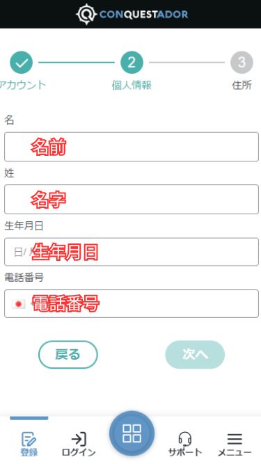 コンクエスタドールの入金不要ボーナスを受け取るために個人情報を入力する様子