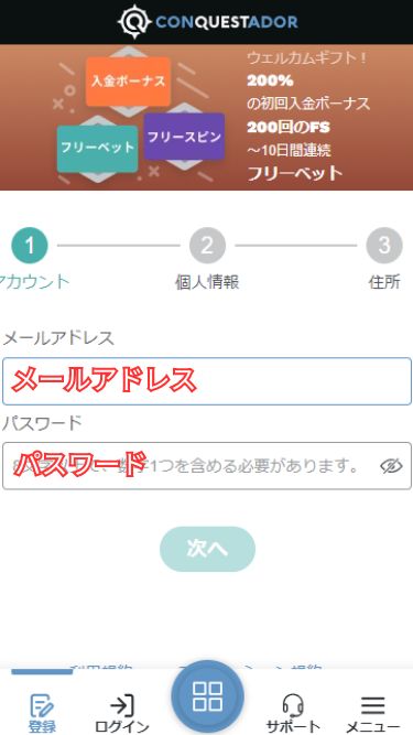 コンクエスタドールの入金不要ボーナスを受け取るためにメールアドレスとパスワードを入力する様子