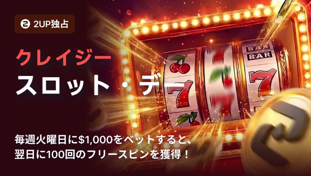 ツーアップアイオー　クレイジースロットデー