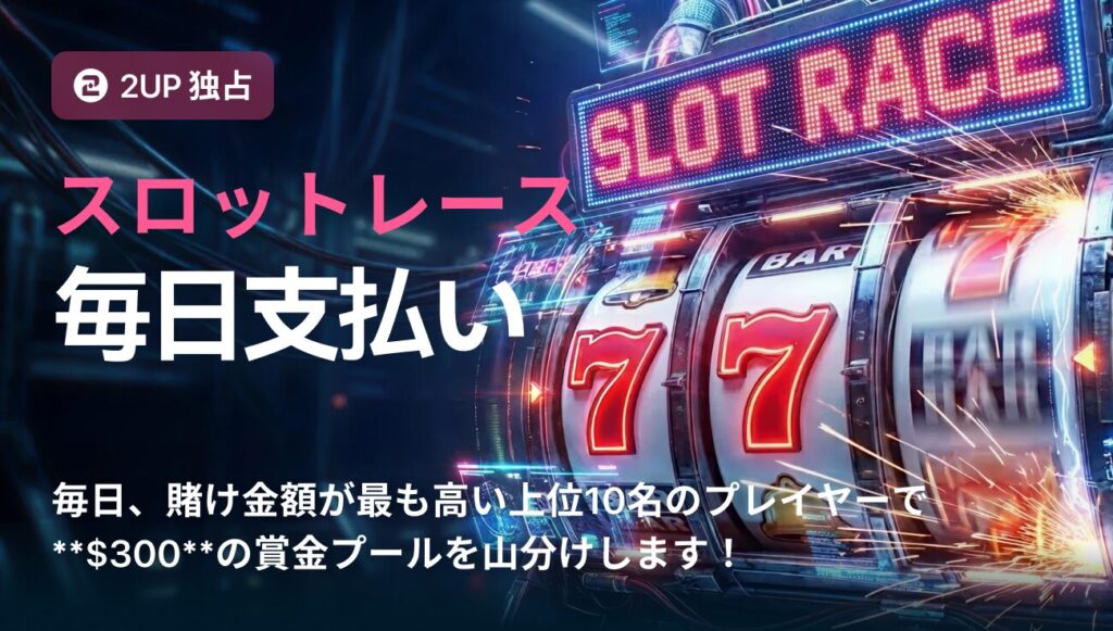 ツーアップアイオー　スロットレース
