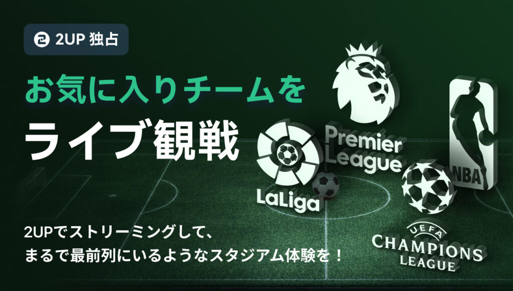 ツーアップアイオー　スポーツベットで世界各国の競技にベット可能！