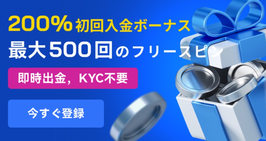 ツーアップアイオー　200％初回入金ボーナス+フリースピン最大500回
